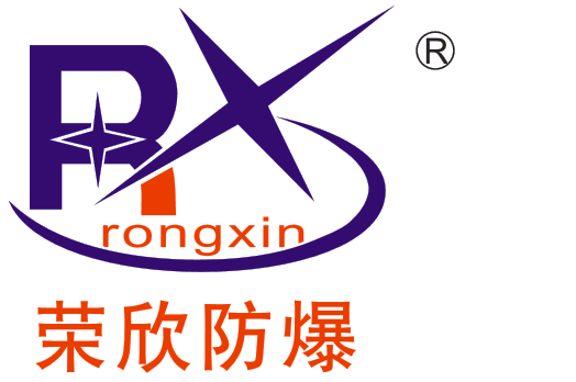 江西荣欣防爆电器有限公司